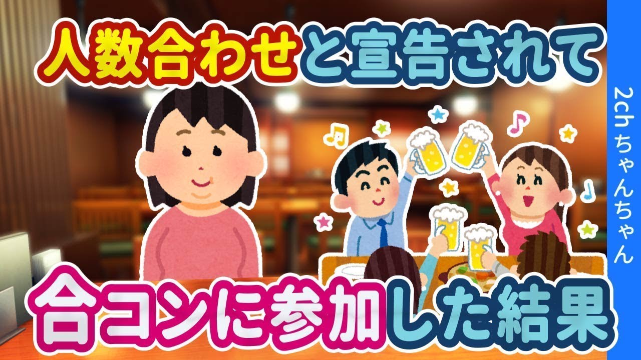 年齢＝彼氏がいない私が人数合わせとして合コンに参加したら、みんなが思ってもみない事態になったwww