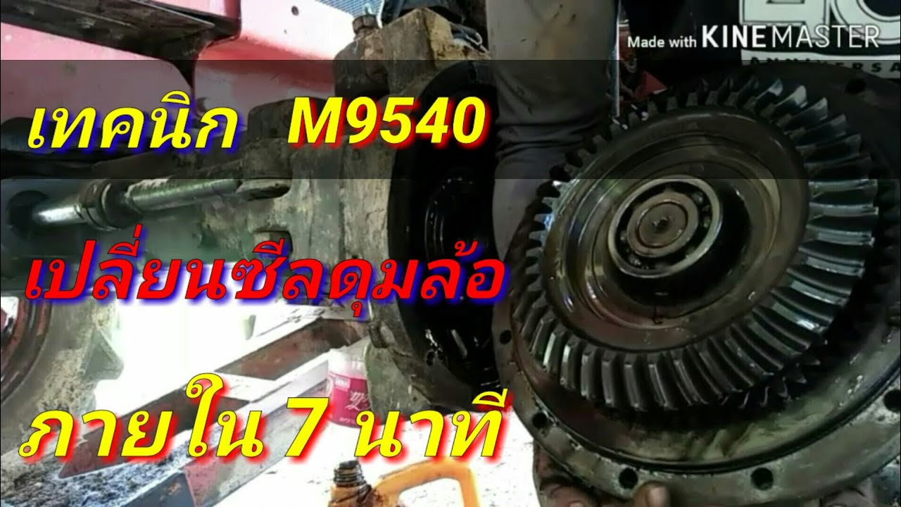 วิธีเปลี่ยนซีลดุมล้อหน้า,รถไถคูโบต้า,M9540,