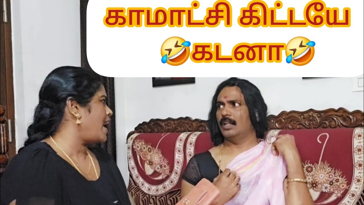 இப்படியும் நாலுபேர் இருக்காங்க...🤣🤣@AadukaaliKudumbam #couplegoal #comedy #comedyvideos #funny 