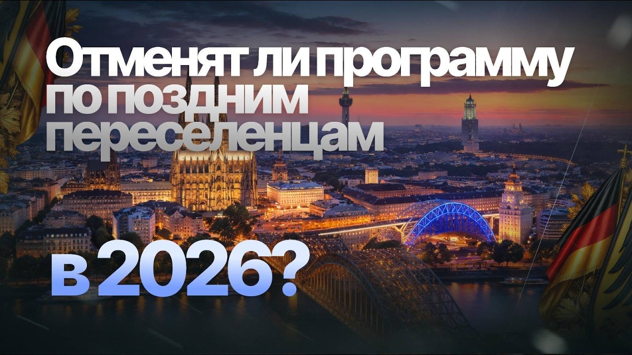 Пoздние переселенцы в Германию🇩🇪 2026: Spätaussiedler (BVFG), 1993 год, отказы BVA и план действий🫵