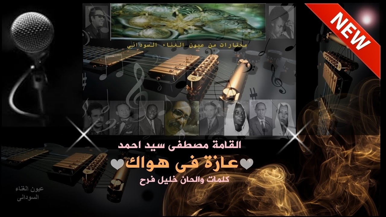 مصطفى سيد أحمد - عازة في هواك