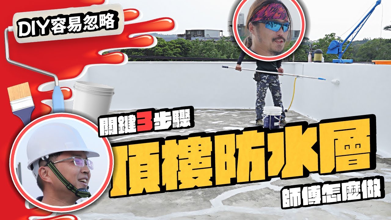 頂樓防水90%都忽略了 DIY和師傅的做法差在哪? 3天屋頂防漏水工程完整公開｜DIY實作｜【宅水電】