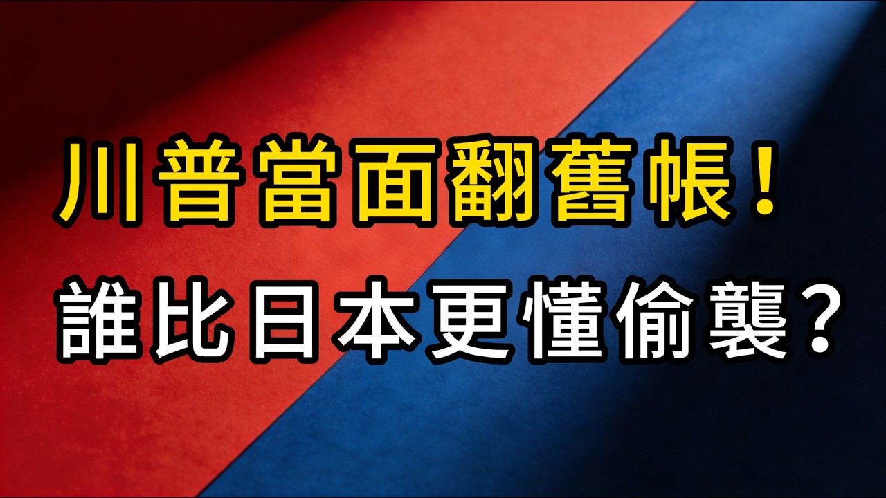 川普當面翻舊帳，高市早苗赴美淪笑柄？誰比日本更懂偷襲？