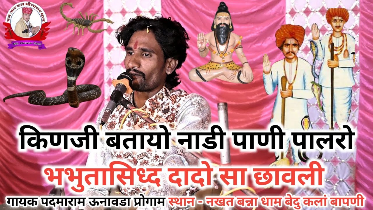 किणजी बतायो नाडी पाणी पालरो भभुतासिध्द दादो सा छावली गायक पदमाराम ऊनावडा 