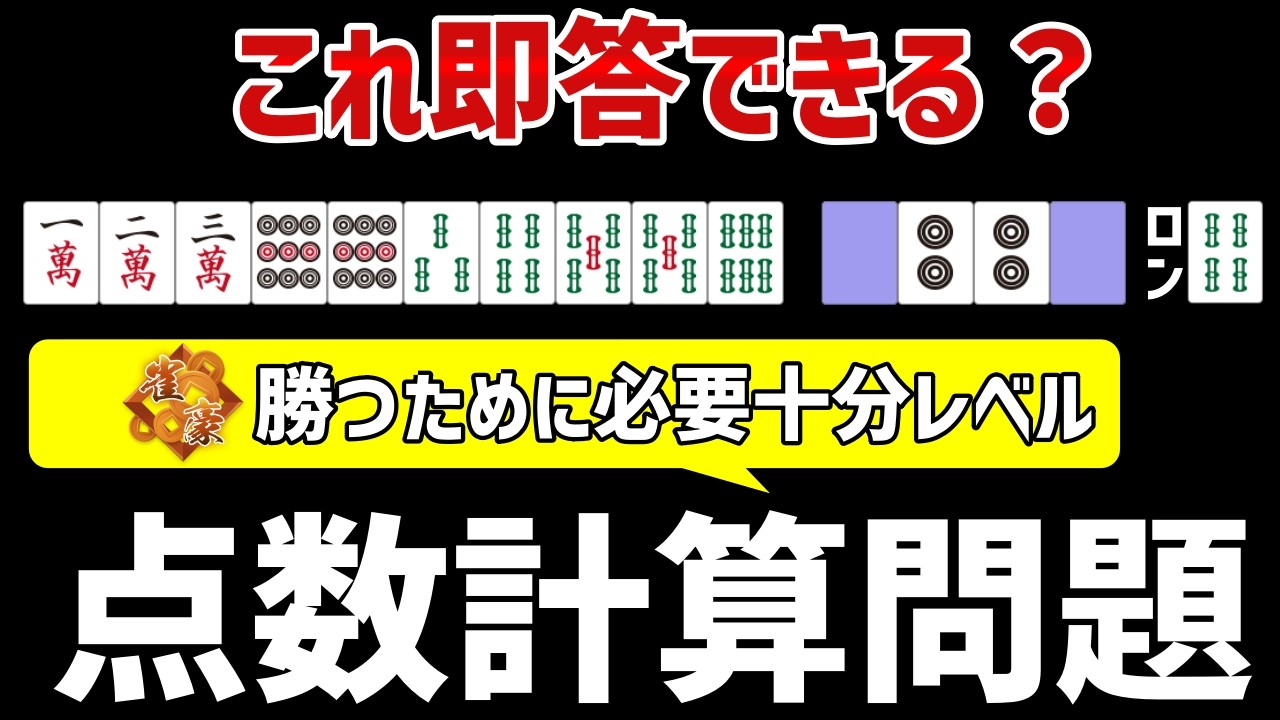 【点数計算ドリル】勝率アップに必要な点数計算問題１２問