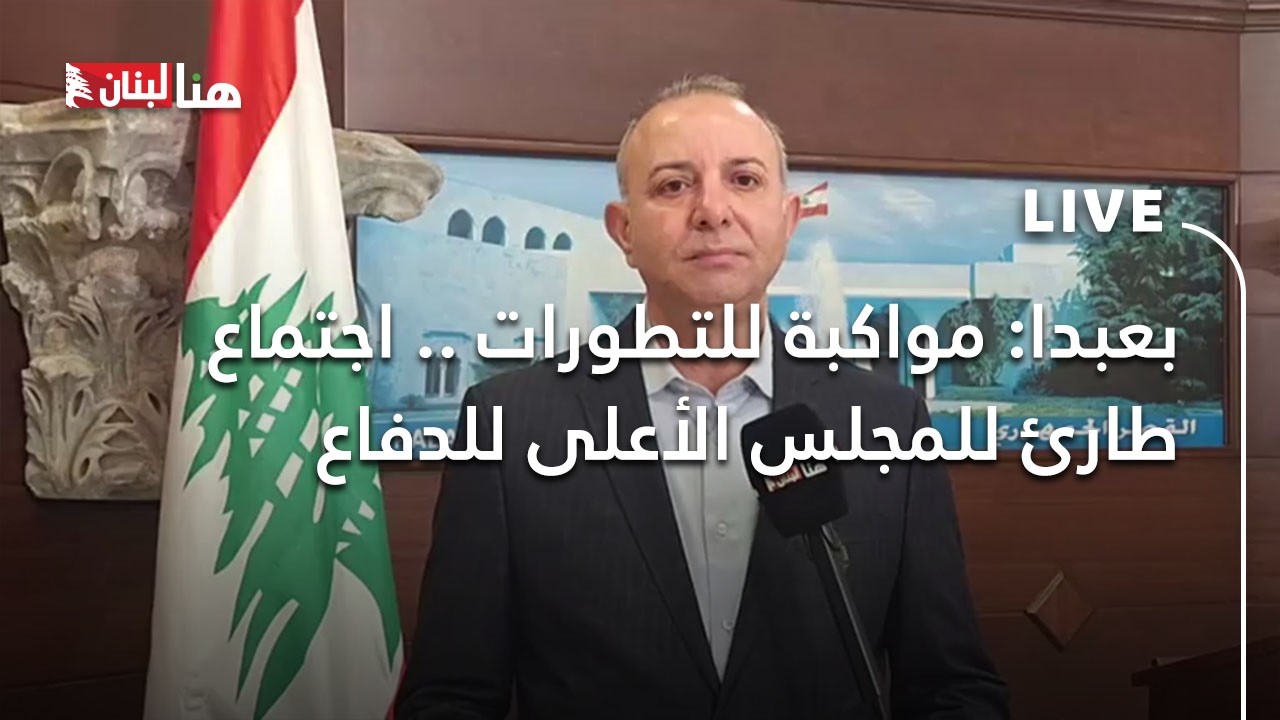 #بعبدا: مواكبة للتطورات .. اجتماع طارئ للمجلس الأعلى للدفاع