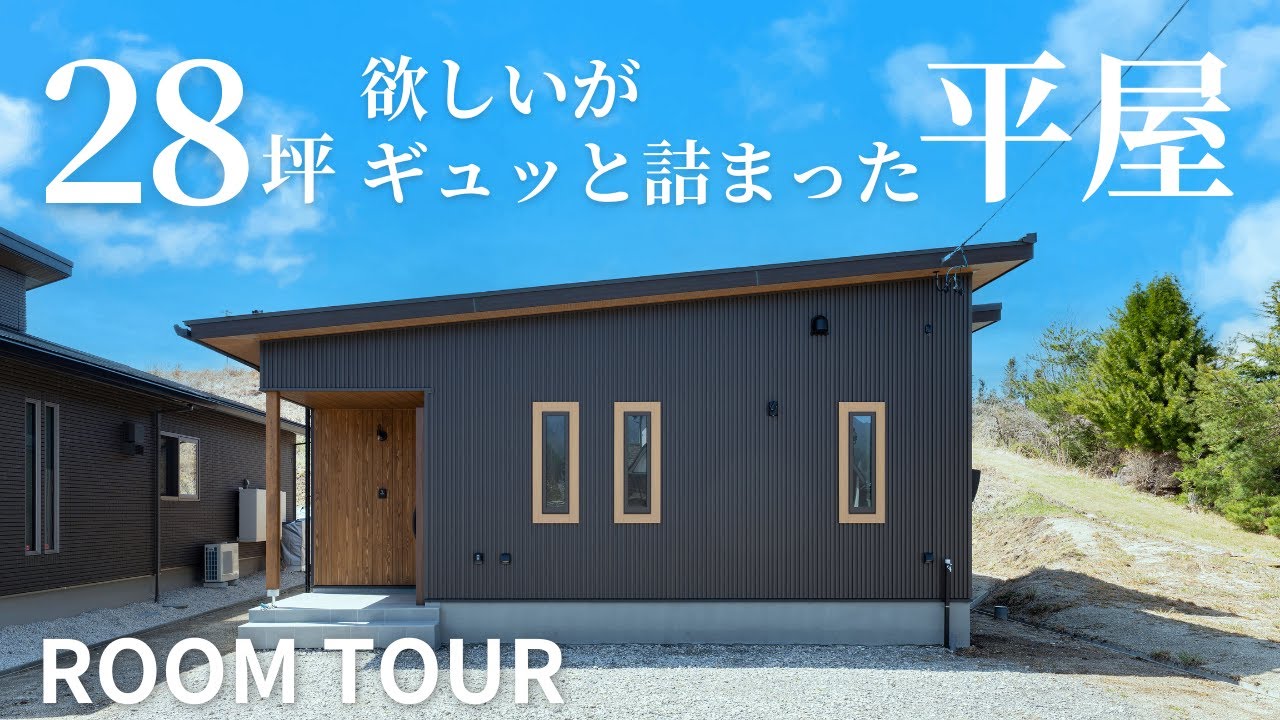 【ルームツアー】平屋28坪 欲しいがギュッと詰まった平屋／家族４人で住まう家／視線が通り家族が繋がるLDK／ぐるっと回れる回遊動線／フラットな畳コーナー／中と外をつなぐウッドデッキ／注文住宅／広和木材