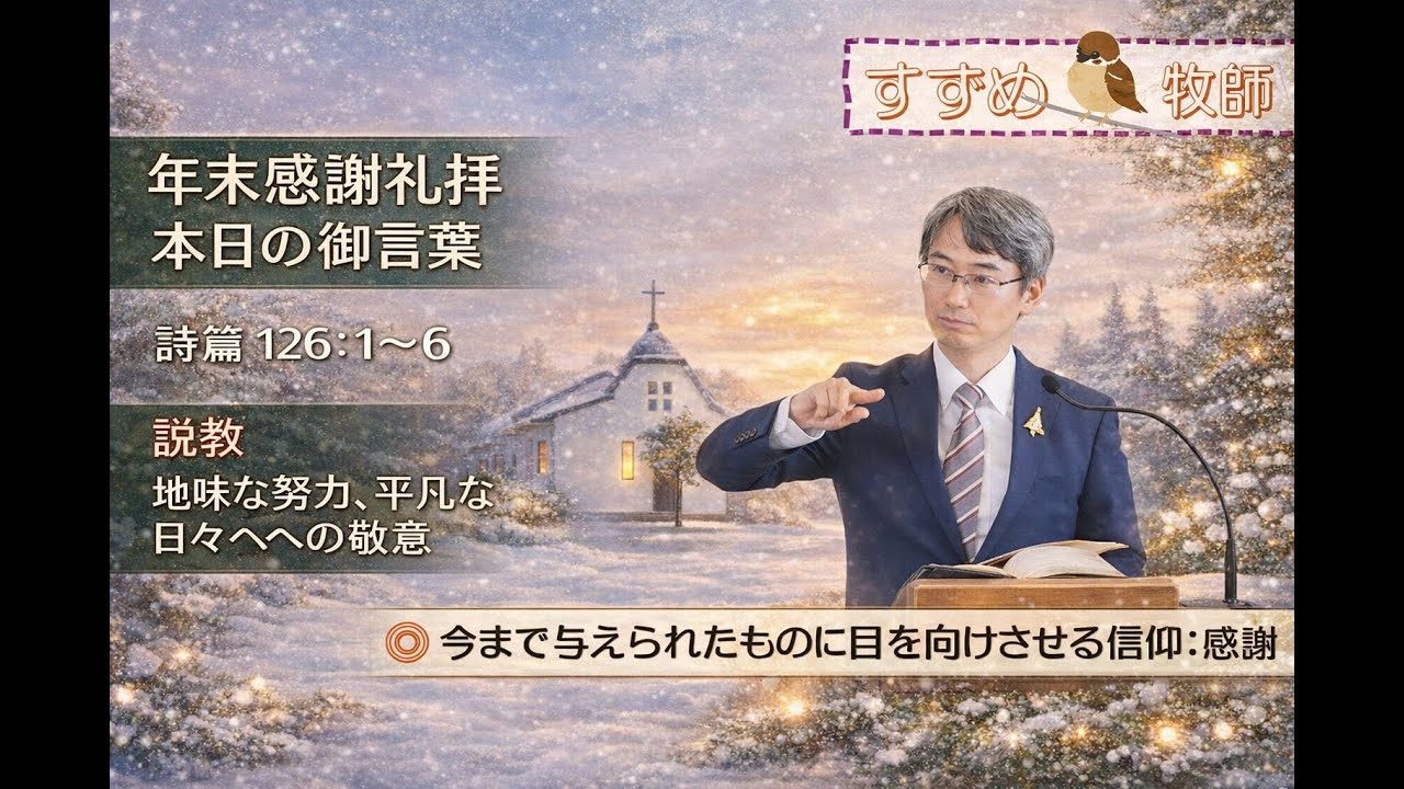 【聖書の御言葉】地味な努力、平凡な日々への敬意（詩篇126：1～6）（年末感謝礼拝の説教）　＃三島キリスト教会　＃主日礼拝　＃日本同盟基督教団　＃日曜礼拝　＃聖日礼拝　＃年末