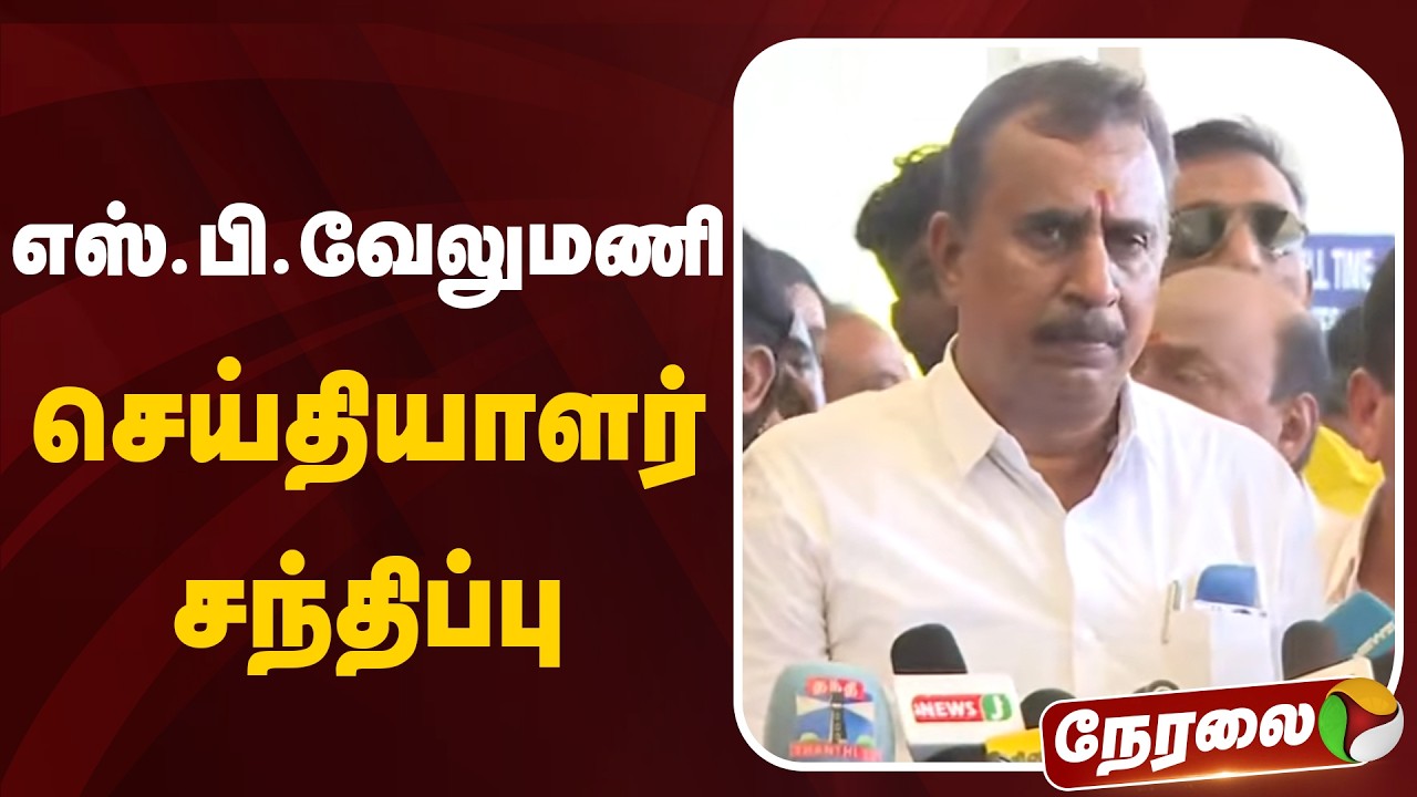 🔴LIVE: எஸ்.பி.வேலுமணி செய்தியாளர் சந்திப்பு | SP Velumani