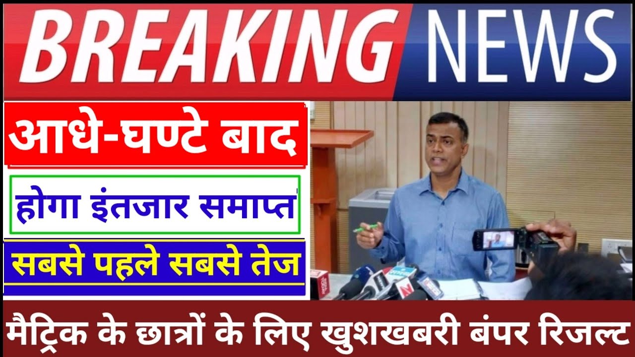 मैट्रिक रिजल्ट हुआ जारी || Bihar Board Matric10th Result 2020 || BSEB10th Result Announced 2020