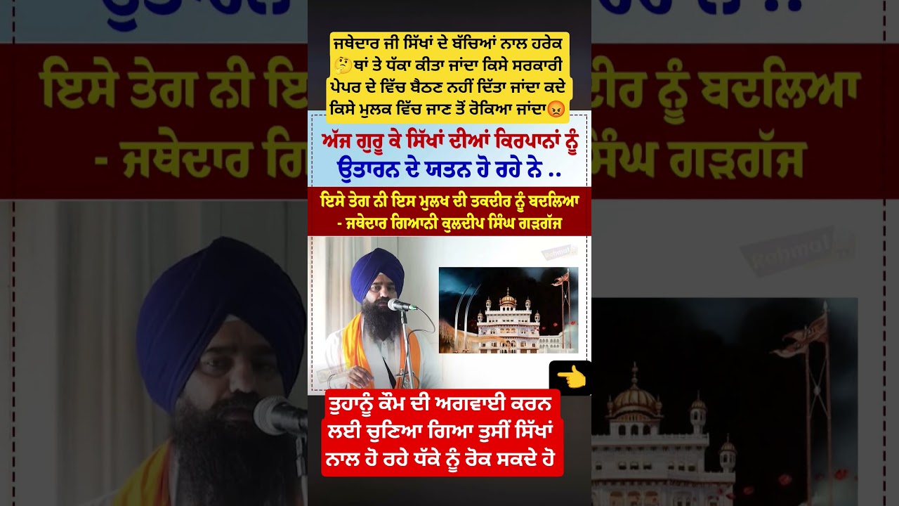 ਔਰੰਗਜ਼ੇਬ ਵਾਲੀ ਨੀਤੀ ਅਪਣਾਈ ਜਾ ਰਹੀ ਆ#sikh #khalsa #punjabi #news #akaltakht #jathedar #punjabinews #wmk