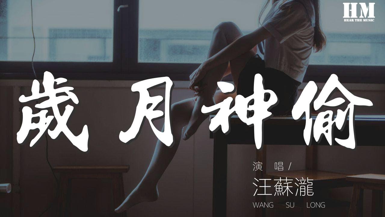 汪蘇瀧 - 歲月神偷『時間是讓人猝不及防的東西』【動態歌詞Lyrics】