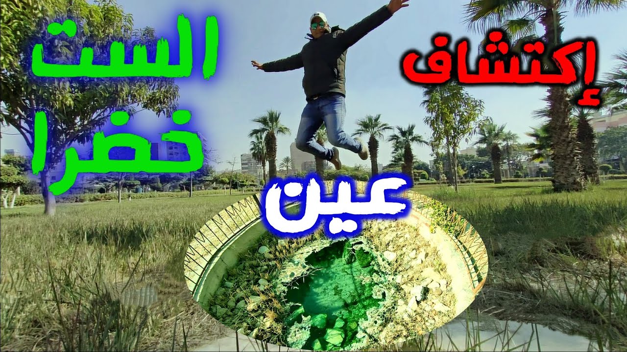 إعادة اكتشاف عين الست خضرة الكبريتية المذهلة  2022
