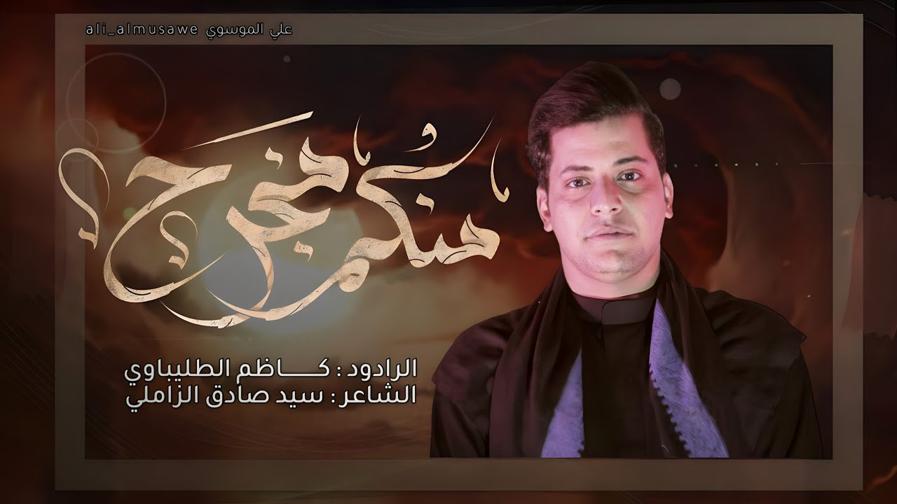 منكم منجرح | الرادود كاظم الطليباوي