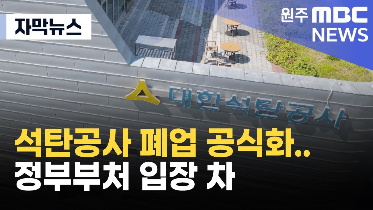 [자막뉴스] 석탄공사 폐업 공식화.. 정부부처 입장 차 (2025. 6. 29 원주MBC)