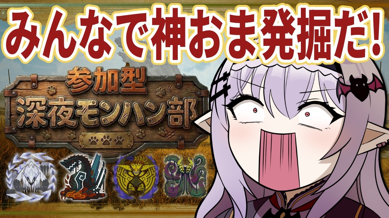【 MHWilds 】神おまが出る集会所はこちらです！★10やフリチャレ周回しよ～！【モンハンワイルズ/孵卵リリス】