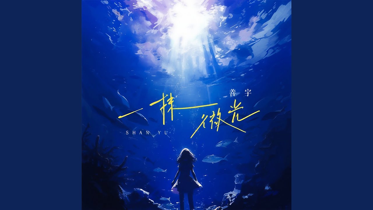 一抹微光
