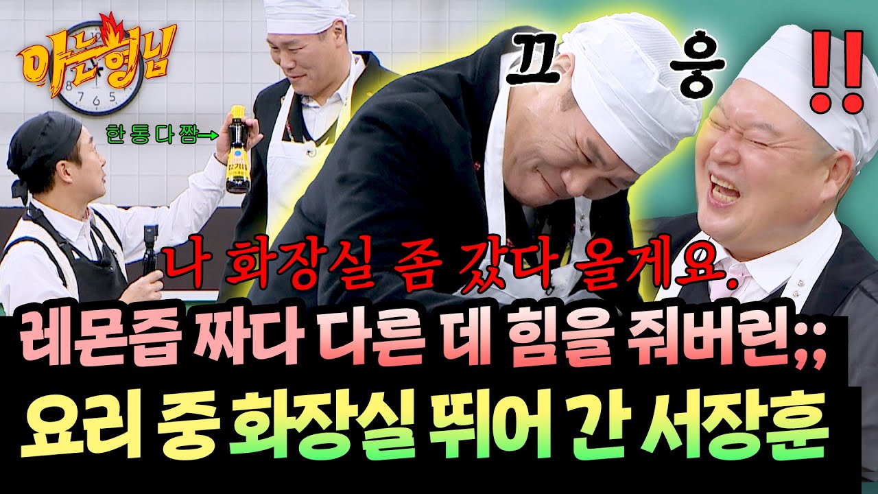 ((더러움 주의)) 인간 착즙기 됐다가…💦 힘 잘못 줘 화장실로 탈주한 서장훈🏃‍♂️ | 아는 형님 518회 | JTBC 260214 방송