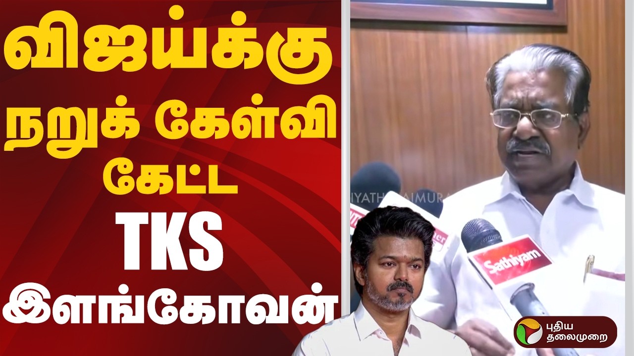 விஜய்க்கு நறுக் கேள்வி கேட்ட TKS இளங்கோவன் | TVK | VIJAY | PTD