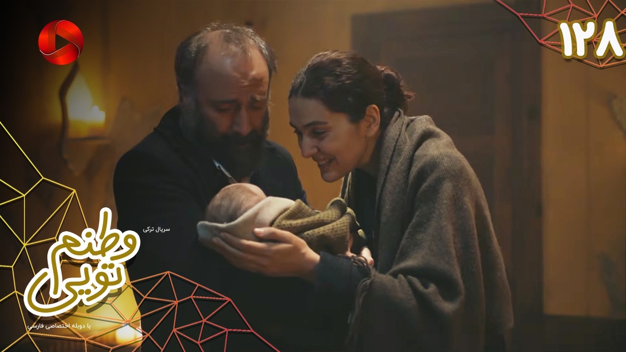 Serial Vatanam Toiee  -  Episode 128 - سریال ترکی وطنم تویی - قسمت 128 - دوبله فارسی