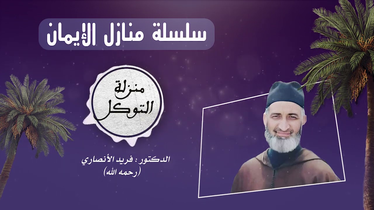 ح03/ منزلة التوكل/ سلسلة منازل الإيمان /للعلامة الدكتور فريد الأنصاري رحمه الله