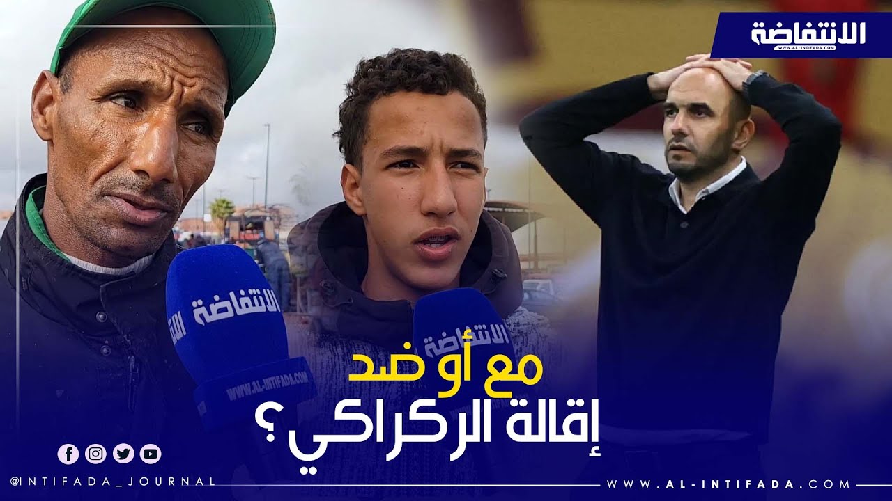 مع أو ضد إقالة الركراكي؟ الشارع الكروي المغربي يجيب