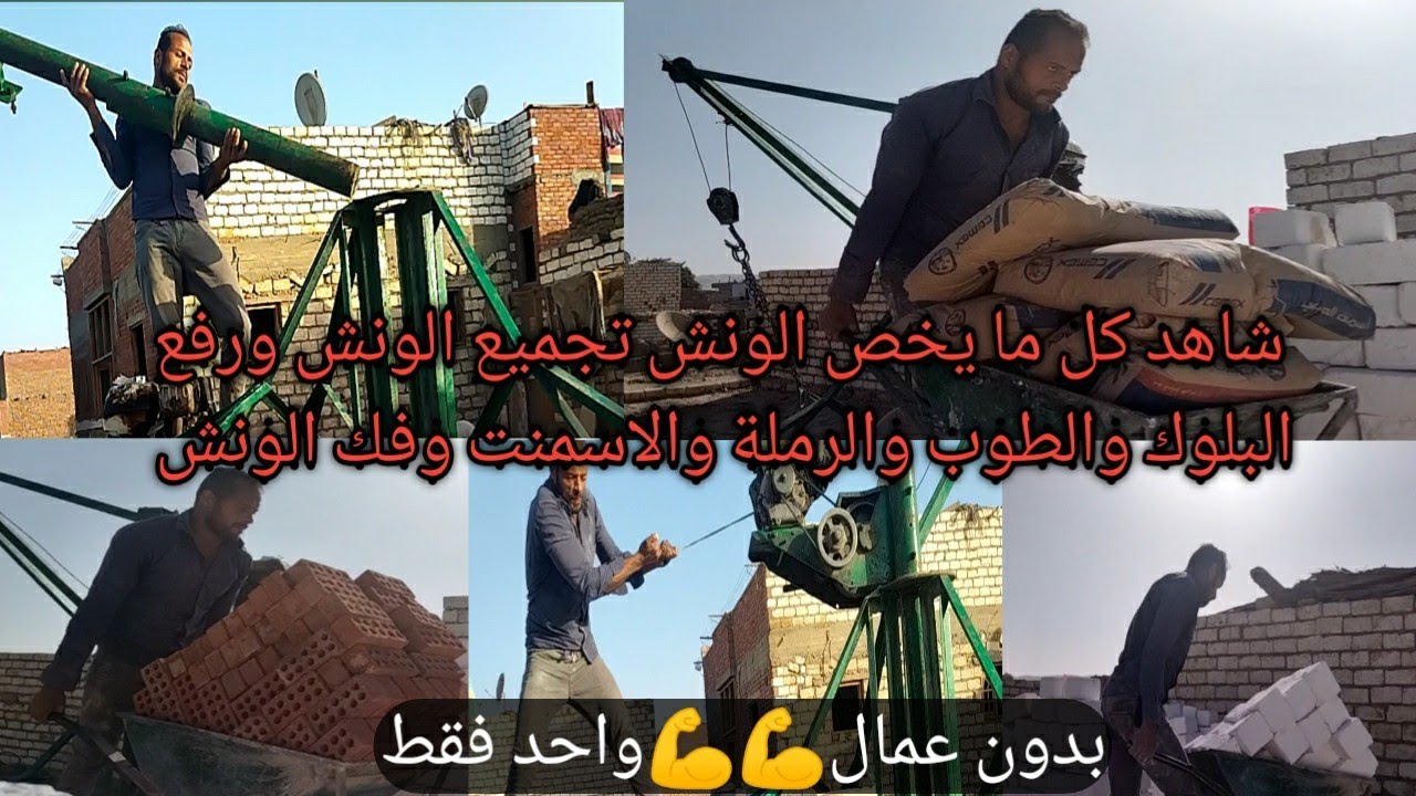 ونش رفع مواد البناء تجميع الونش ورفع جميع مواد البناء في فيديو واحد