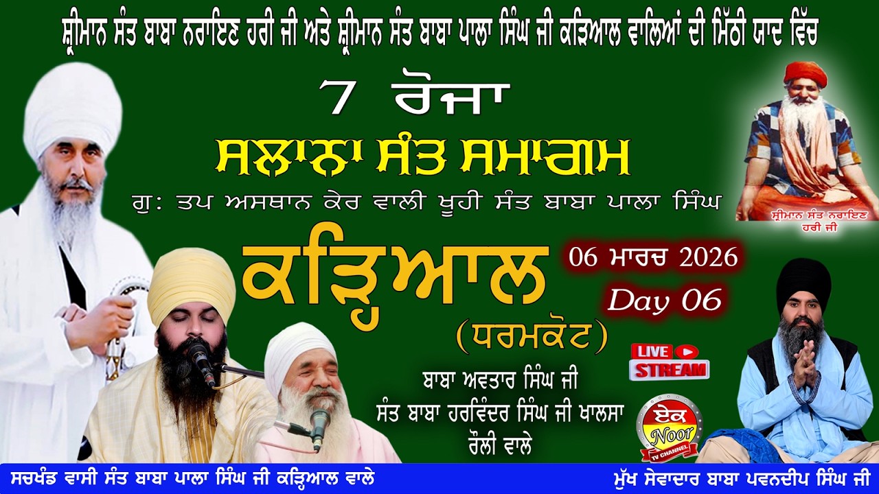 7 ਰੋਜਾ Salana Sant Samagam ਸੰਤ ਸਮਾਗਮ ਬਾਬ ਨਰਾਇਣ ਹਰੀ ਜੀ  ਅਤੇ ਸੰਤ ਬਾਬਾ ਪਾਲਾ ਸਿੰਘ ਜੀ ਦੀ ਮਿੱਠੀ ਯਾਦ ਵਿੱਚ