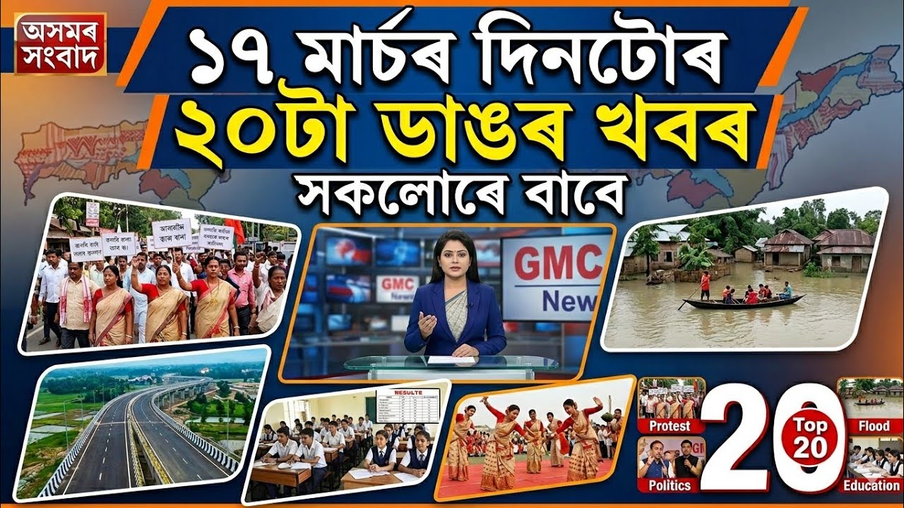 17 March 2026 Assamese News || Today Assamese News || Assamese News || Refer and earn || TKMIND