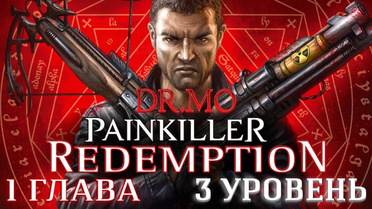 Painkiller Redemption  Прохождение   Глава 1  Уровень 3  Refinery   Сложность Insomnia