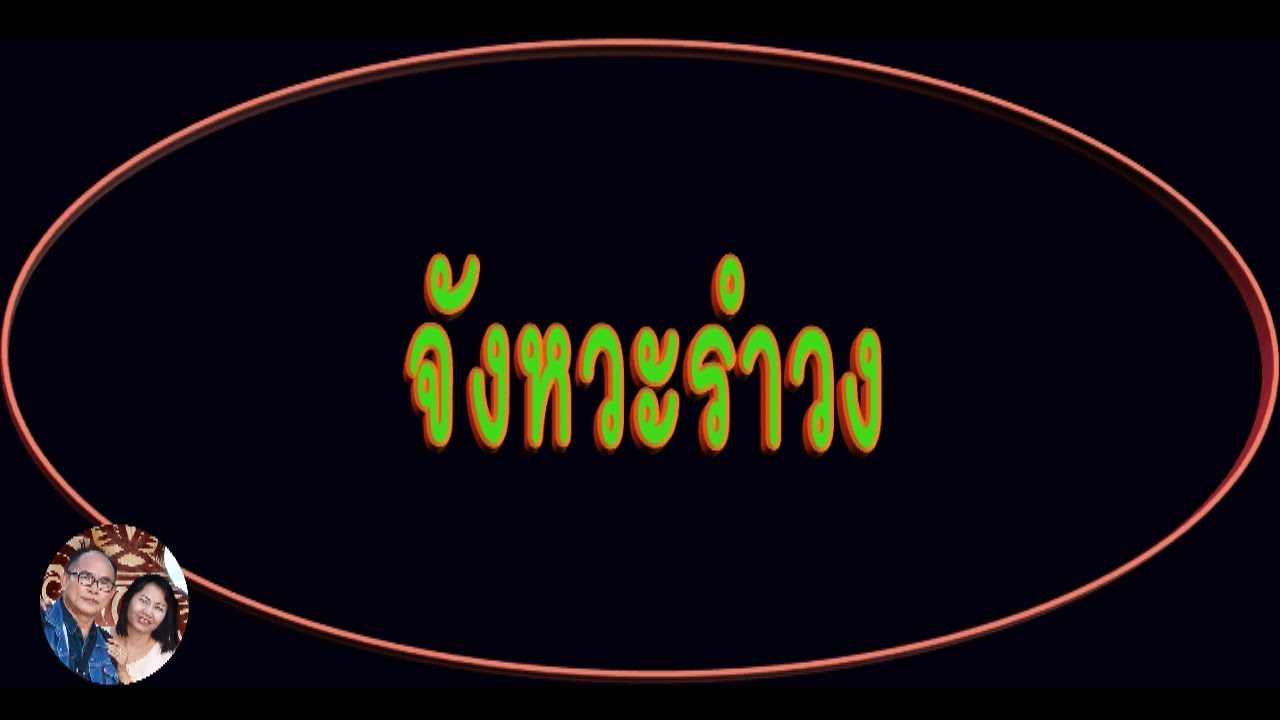 ซาวด์กลอง จังหวะรำวง ความเร็ว 87