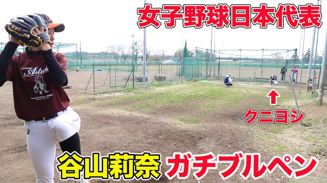 女子日本代表&hellip;谷山莉奈のガチブルペン！クニヨシがキャッチャーでビタ止め！
