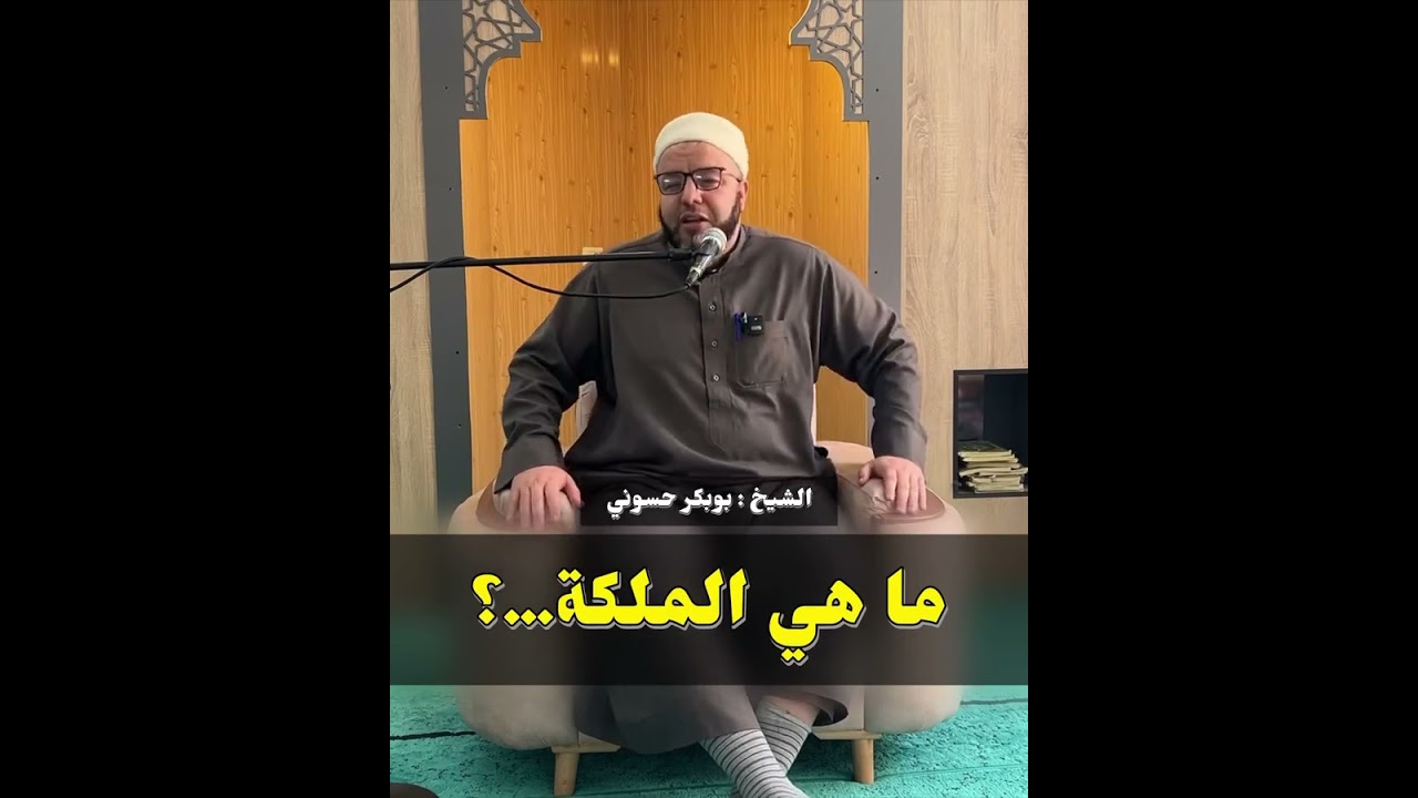 ما هي الملكة الفقهية | الشيخ بوبكر حسوني الجزائري