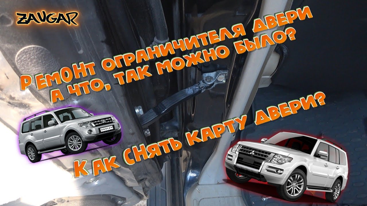 Mitsubishi pajero 4 Ремонт ограничителя двери (ремкомплект ограничителей)