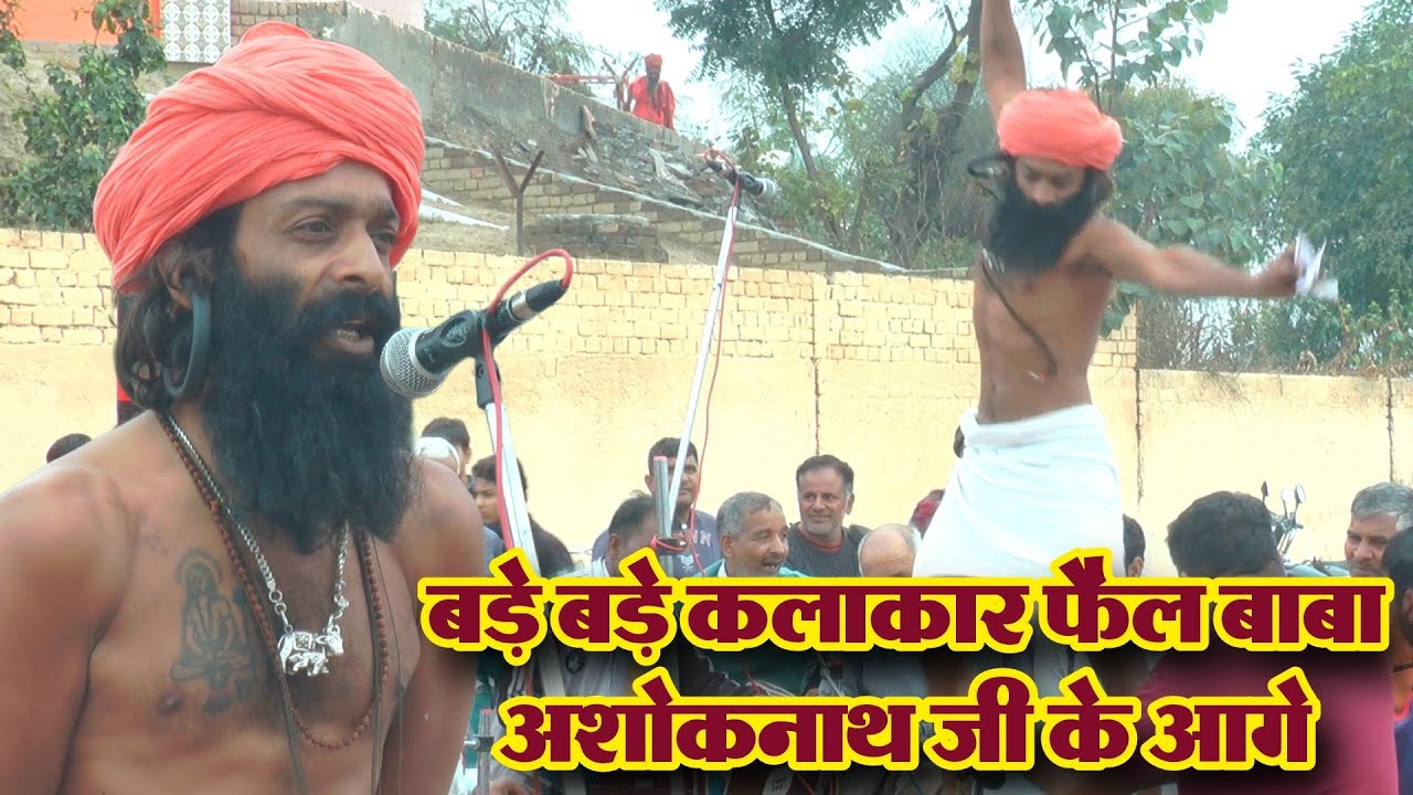 बड़े बड़े कलाकार फैल बाबा अशोकनाथ जी के आगे | कृष्ण जी दियो दर्शन जी | माण्डी रागनी कार्यक्रम 2026