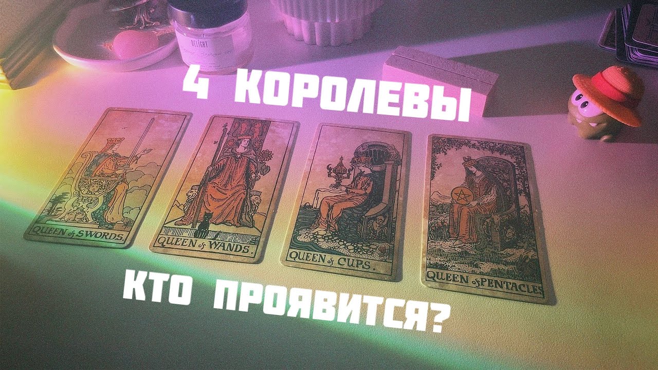 ❗️4 королевы: мужчина на пороге