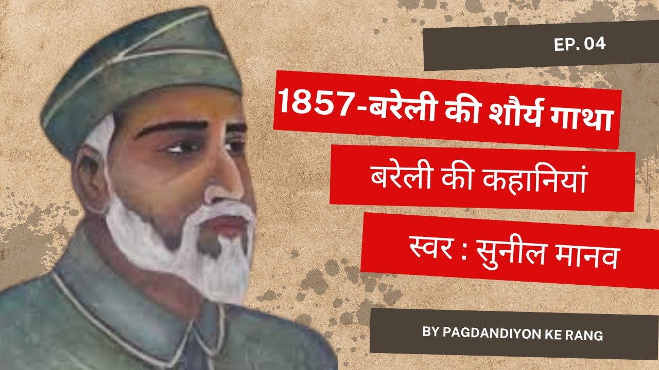 रुहेलखंड की आज़ादी | 1857 की क्रांति की अनकही कहानी | खान बहादुर खान की वीरगाथा