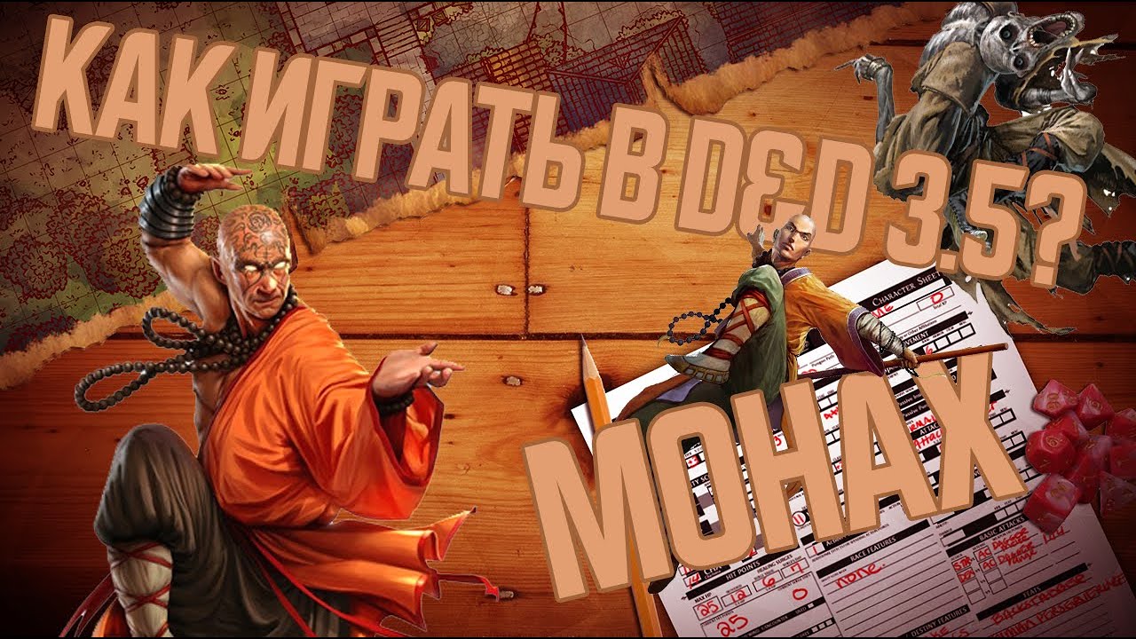 DnD 3.5 КАК ИГРАТЬ? МОНАХ