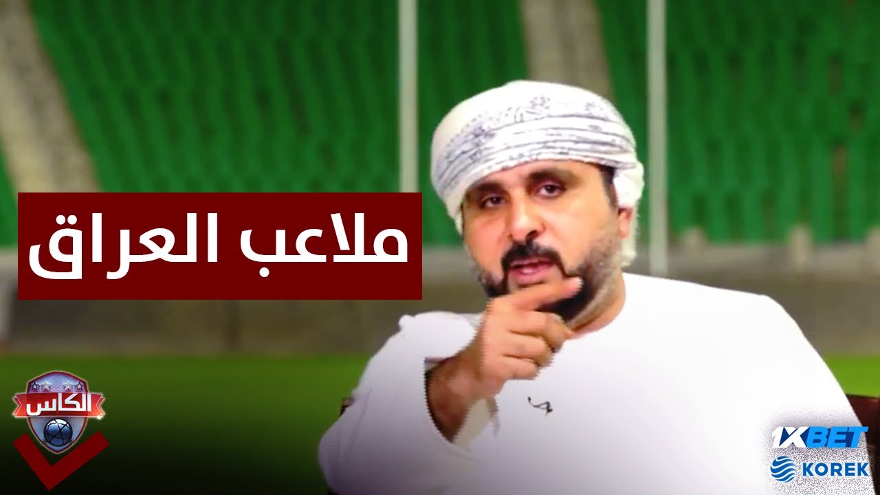 خليل البلوشي وحقيقة الملاعب العراقية !!