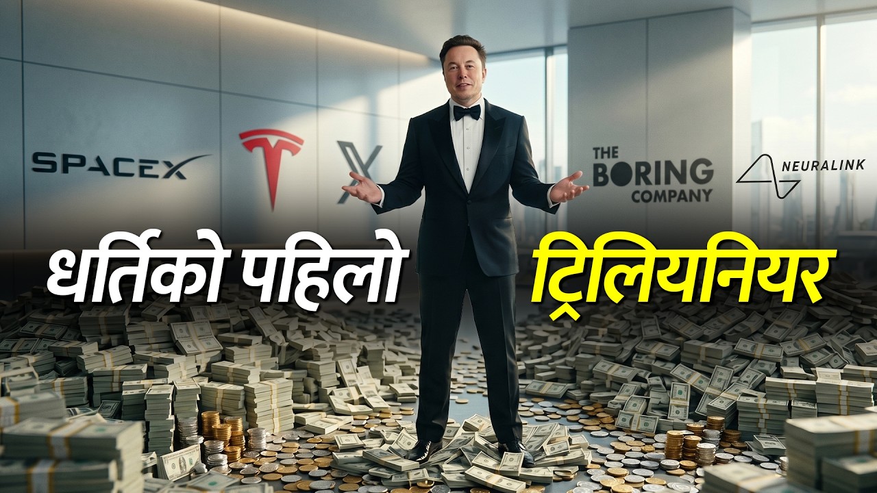११ खर्ब डलरका मालिक : प्रतिमिनेट १० लाख डलर कमाई !  Elon Musk's Trillionaire Journey