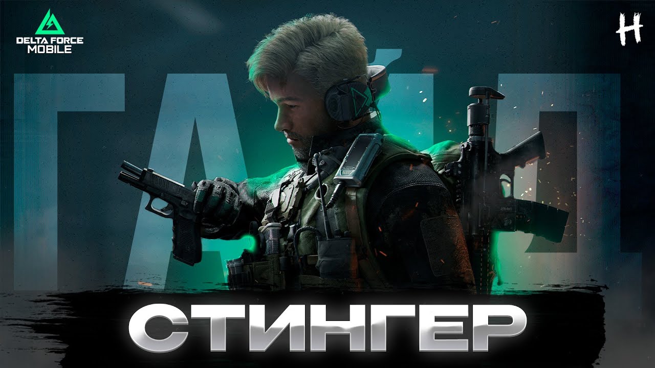 DELTA FORCE MOBILE! НЕОЖИДАННО Хорош! СТИНГЕР! ГАЙД!
