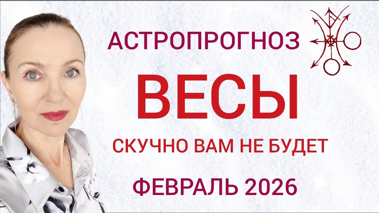 ♎ ВЕСЫ ФЕВРАЛЬ 2026 ГОРОСКОП НА МЕСЯЦ 🧿 СКУЧНО ВАМ НЕ БУДЕТ 
