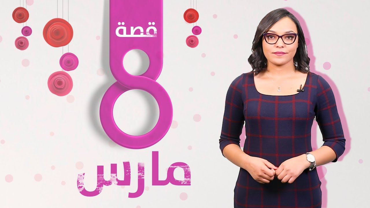 هذه قصة احتفال العالم باليوم العالمي للمرأة...
