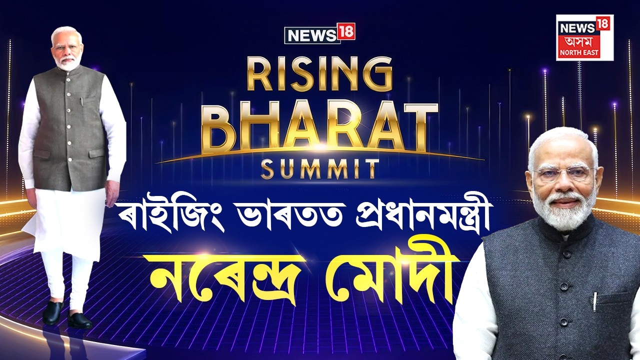 News18 Rising Bharat Summit 2026 | ৰাইজিং ভাৰতত প্ৰধানমন্ত্ৰী নৰেন্দ্ৰ মোদী | PM Modi