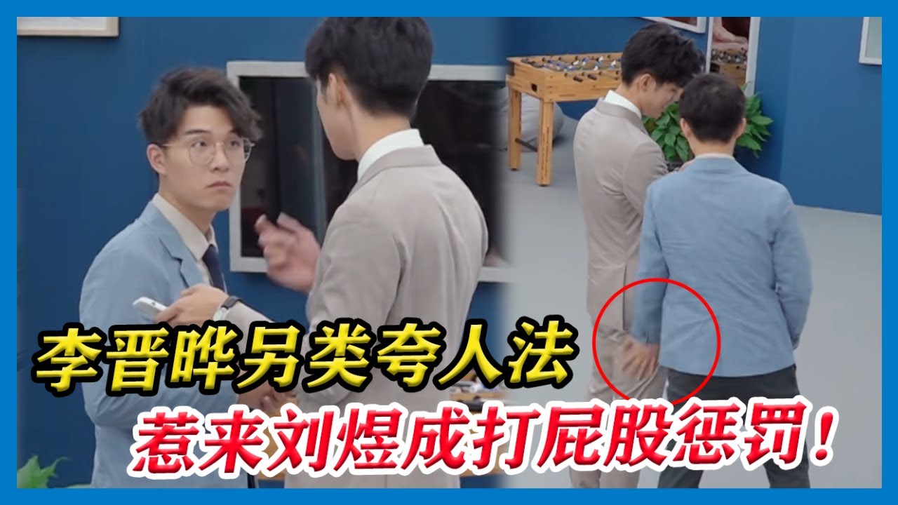 花絮：李晋晔另类夸人法，惹来刘煜成打屁股惩罚，两人也太好磕了吧！【令人心动的Offer S2】