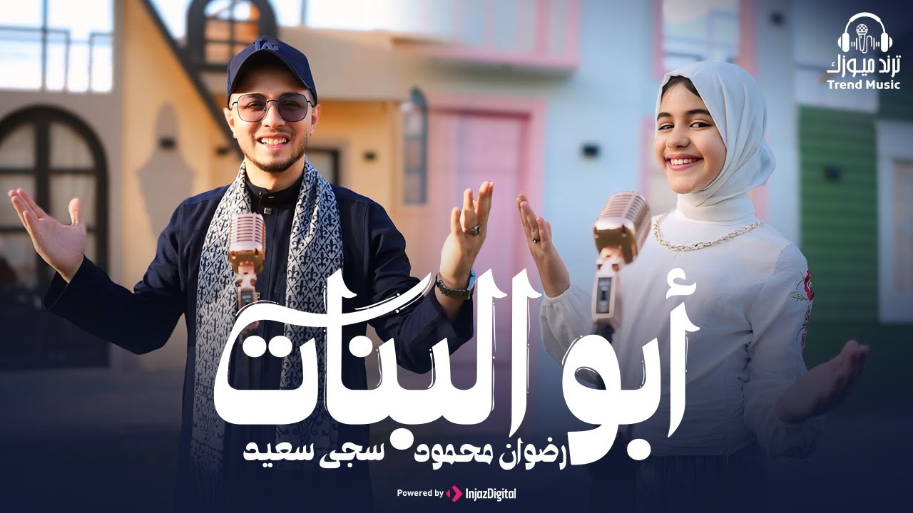 أغنية بنتي ونور عيني 😍❤️ابو البنات | اداء المنشد رضوان محمود والمنشدة سجي سعيد اهداء لكل اب وأم❤️