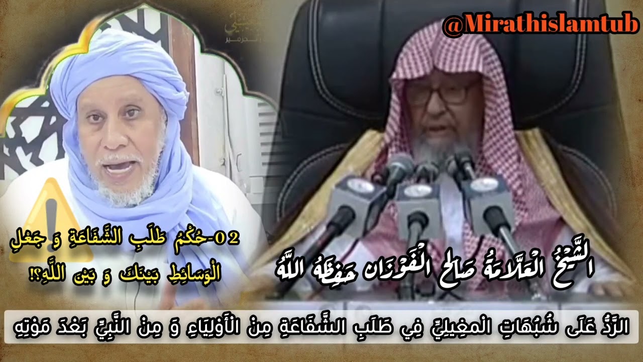 الرد على شبهات المغيلي في طلب الشفاعة من الأولياء و من النبي بعد موته