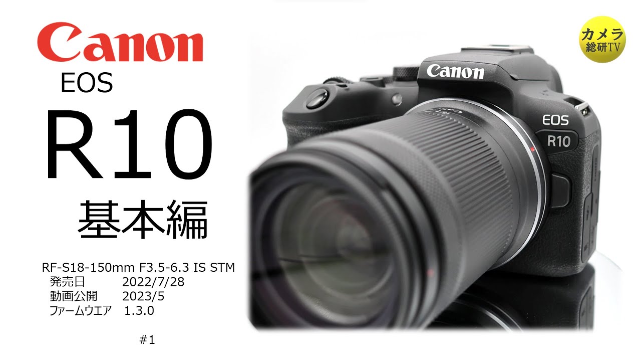 Canon EOS R10 基本編 #1