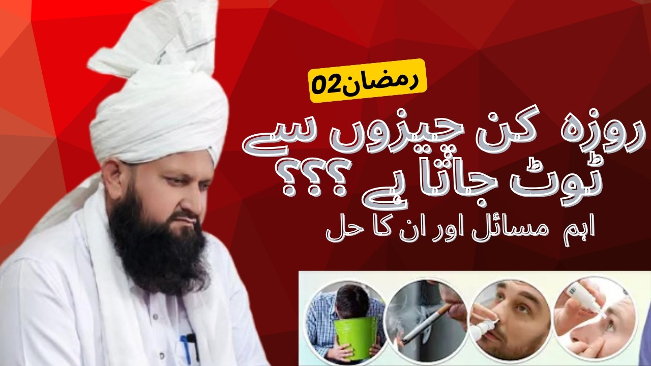 Roza Kin Kin Cheezon Se Toot Jata Hai? | روزہ کن کن چیزوں سے ٹوٹ جاتا ہے؟