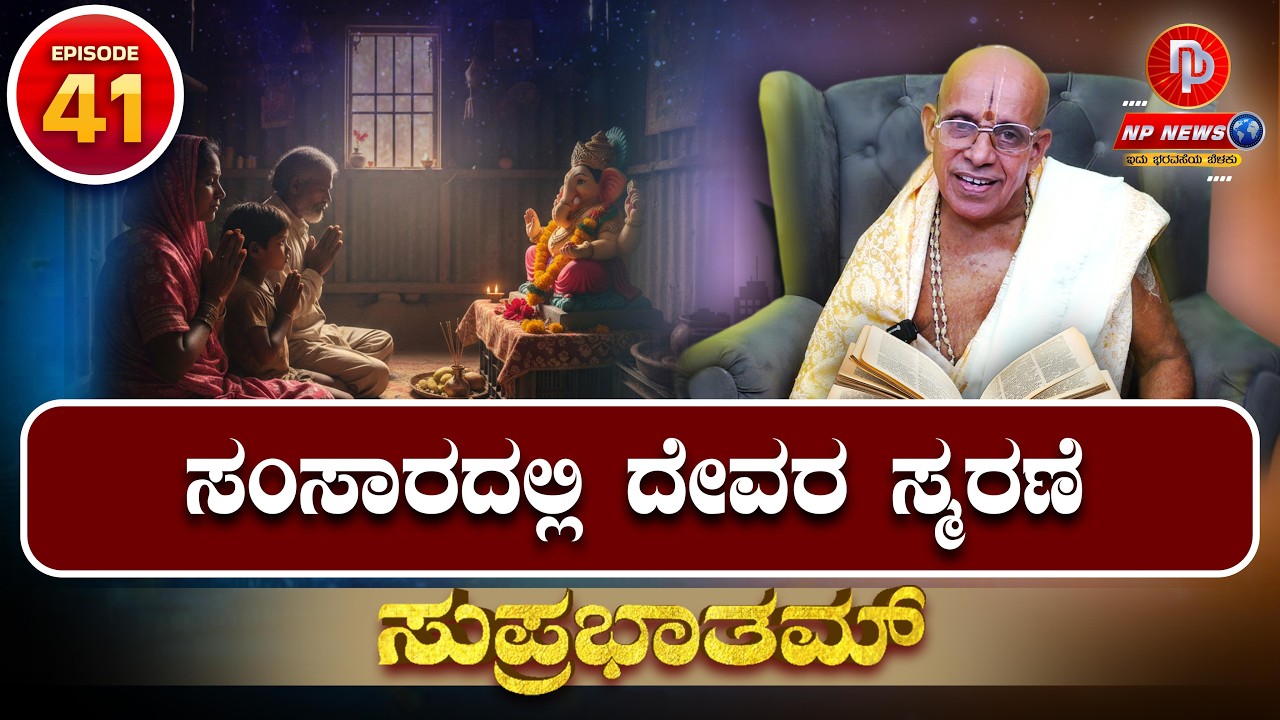 EP041 - ಸುಪ್ರಭಾತಮ್ - ಆಧ್ಯಾತ್ಮಿಕ ಪ್ರವಚನಗಳ ವಿಶೇಷ ಸಂಚಿಕೆ | ಸಂಸಾರದಲ್ಲಿ ದೇವರ ಸ್ಮರಣೆ